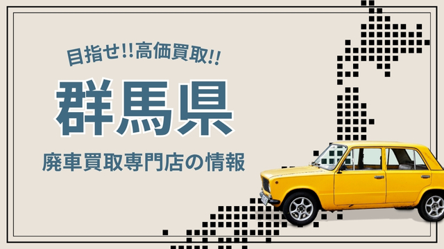 「買取額、高い」群馬県で廃車売るなら！おすすめ業者＆買取店10選