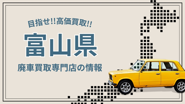 【富山県】口コミ評判の廃車買取業者9選！高価売却はココがおすすめ