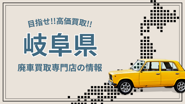 【えっ、廃車の値段に驚愕】岐阜県おすすめ買取店10選！口コミ評判も