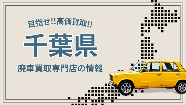 【千葉県】廃車買取店おすすめ20選！評判が高くどんな車でも即日査定の引取業者