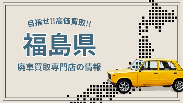 【福島県】廃車買取専店おすすめ20選！口コミ評判の持ち込み店舗と引取業者