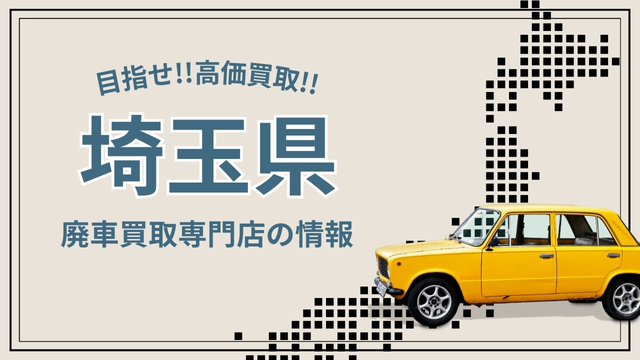 【埼玉県】廃車売れるところ！優良買取店23選＆おすすめ業者はココ