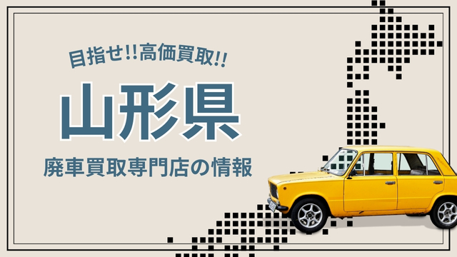 【山形県】口コミ評判の廃車買取店の効果的な探し方《査定業者7選》